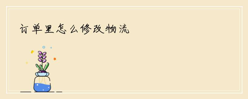 订单里怎么修改物流