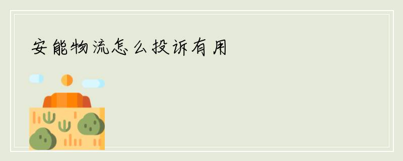 安能物流怎么投诉有用