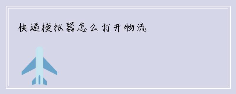 快递模拟器怎么打开物流