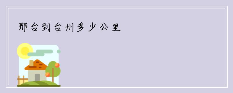 邢台到台州多少公里