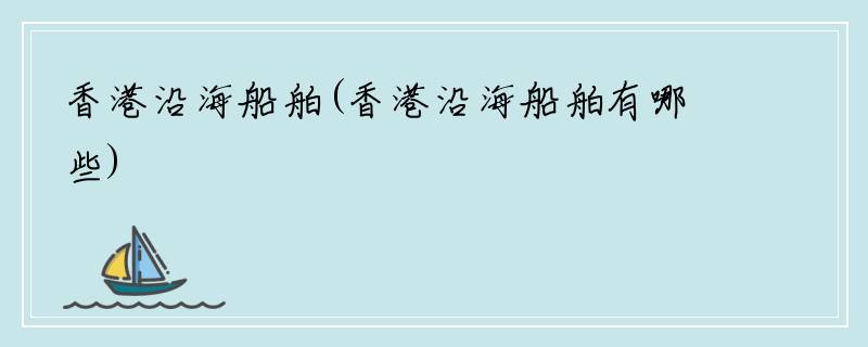 香港沿海船舶(香港沿海船舶有哪些)
