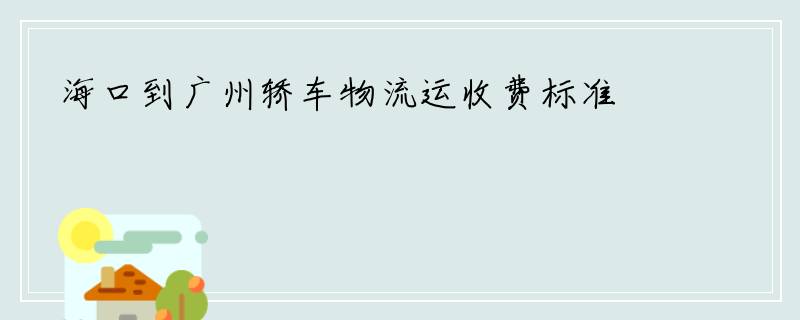 海口到广州轿车物流运收费标准