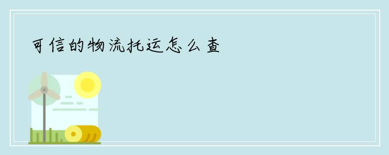 可信的物流托运怎么查