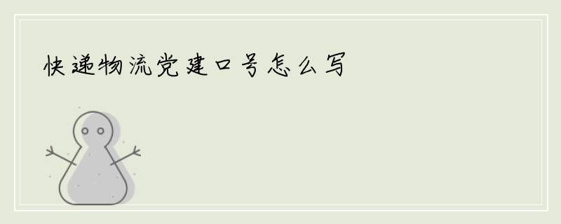 快递物流党建口号怎么写