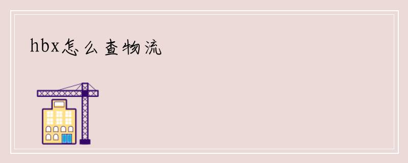 hbx怎么查物流