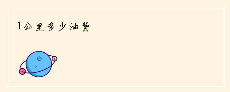 1公里多少油费