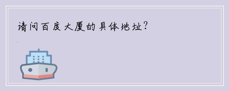 请问百度大厦的具体地址？