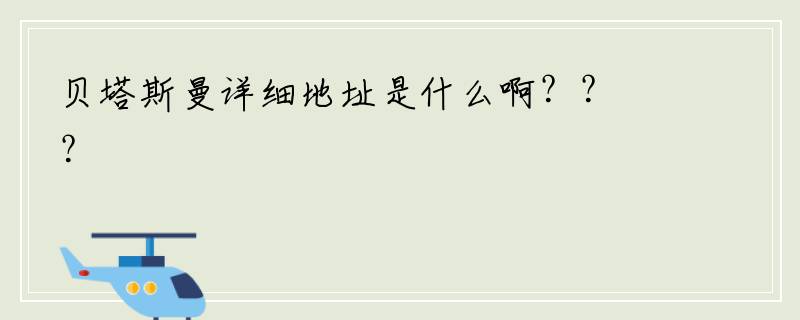 贝塔斯曼详细地址是什么啊？？？