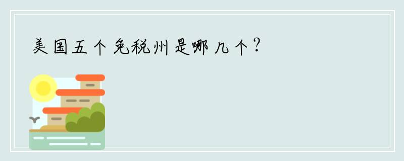 美国五个免税州是哪几个？