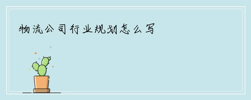 物流公司行业规划怎么写