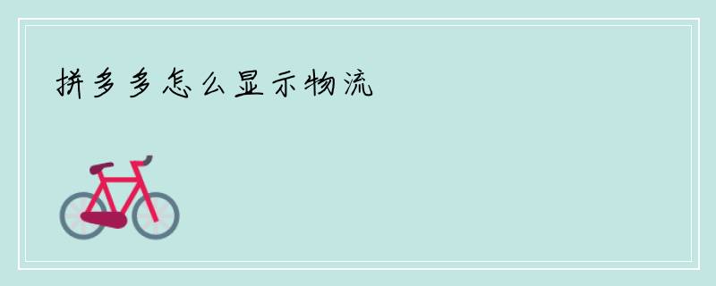 拼多多怎么显示物流