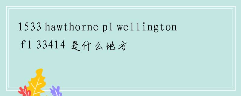 1533 hawthorne pl wellington fl 33414 是什么地方