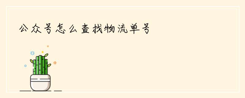 公众号怎么查找物流单号