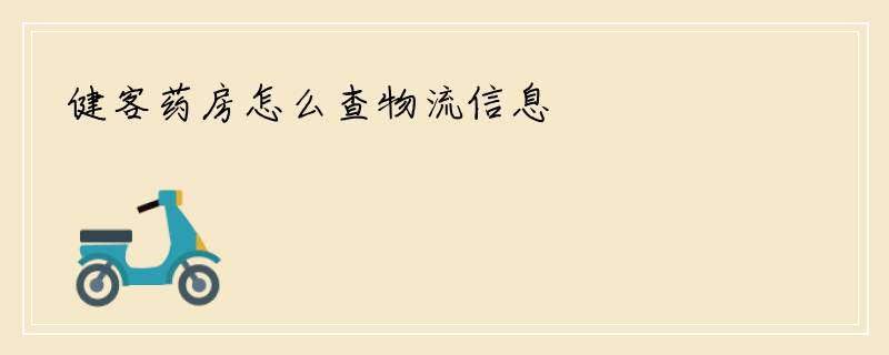 健客药房怎么查物流信息