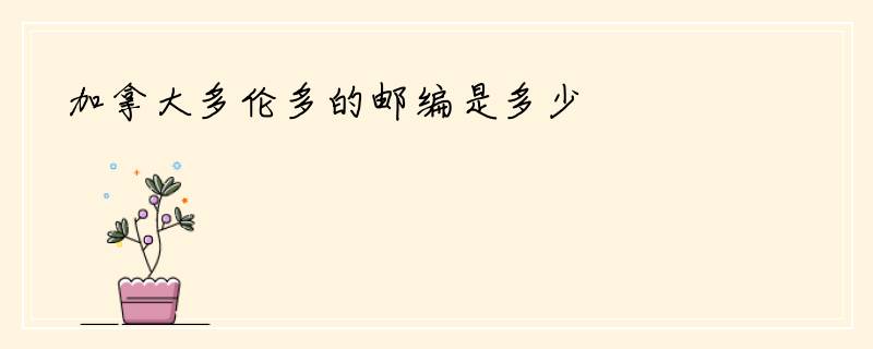 加拿大多伦多的邮编是多少