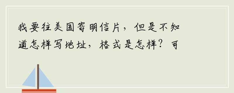 我要往美国寄明信片，但是不知道怎样写地址，格式是怎样？可以不写寄件人的地址吗？