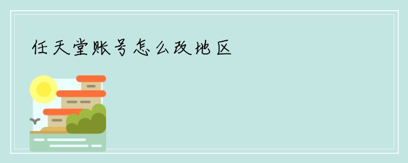 任天堂账号怎么改地区