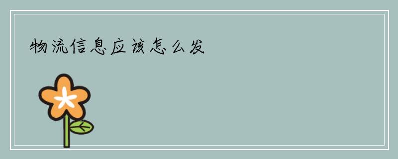 物流信息应该怎么发