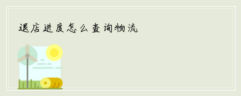 退店进度怎么查询物流