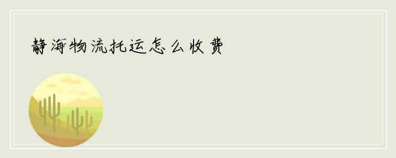静海物流托运怎么收费