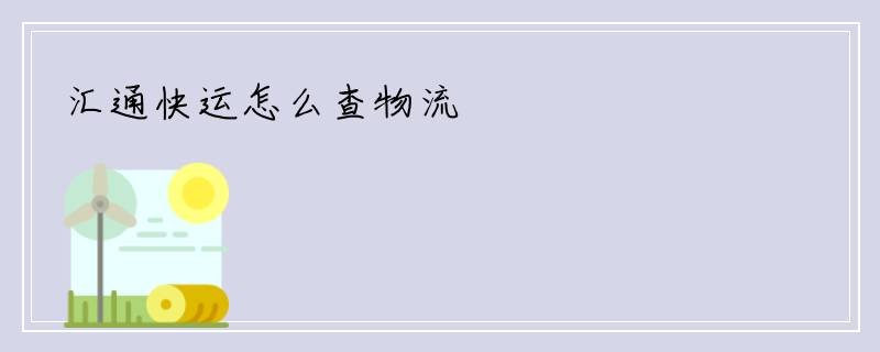 汇通快运怎么查物流
