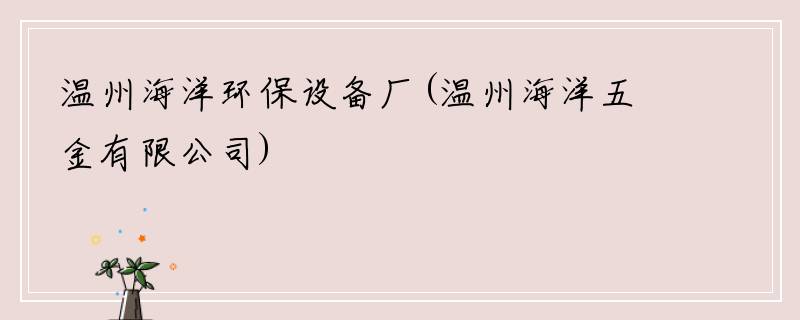 温州海洋环保设备厂(温州海洋五金有限公司)