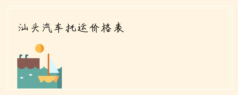 汕头汽车托运价格表
