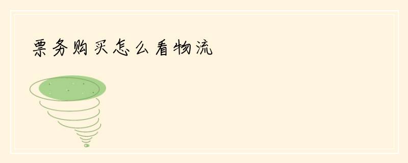票务购买怎么看物流