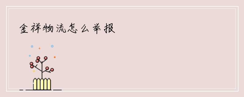 金祥物流怎么举报