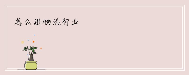 怎么进物流行业