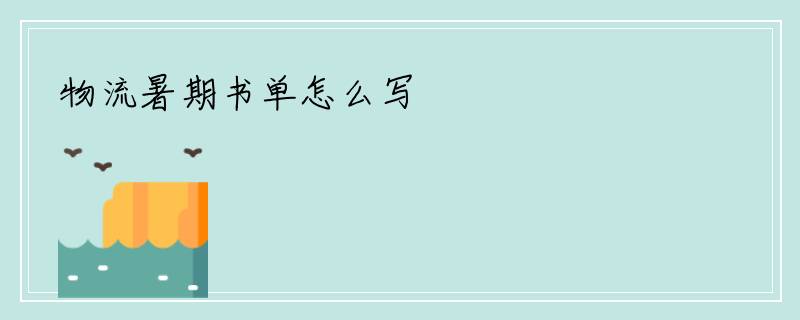 物流暑期书单怎么写