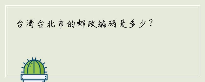 台湾台北市的邮政编码是多少？