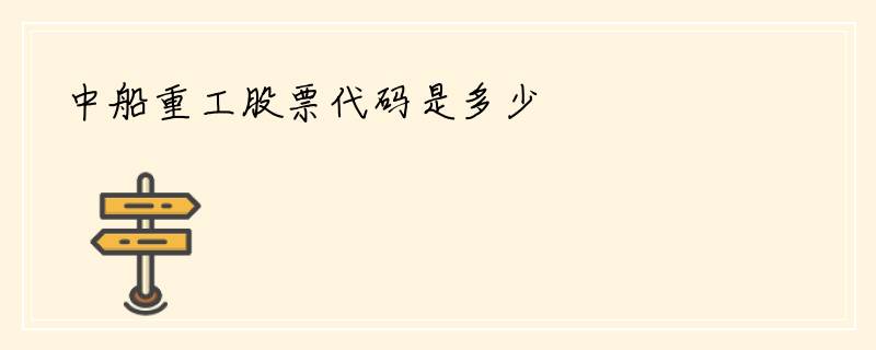 中船重工股票代码是多少