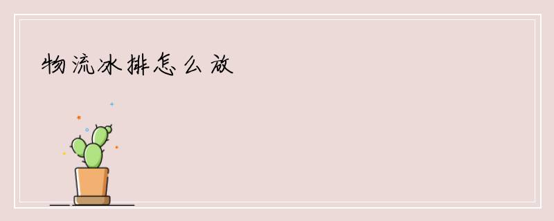 物流冰排怎么放