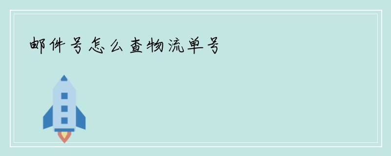 邮件号怎么查物流单号