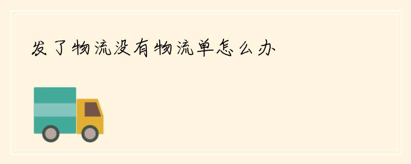 发了物流没有物流单怎么办