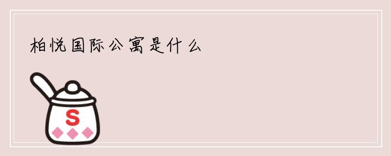柏悦国际公寓是什么