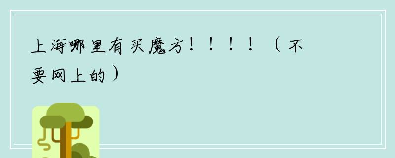 上海哪里有买魔方！！！！（不要网上的）