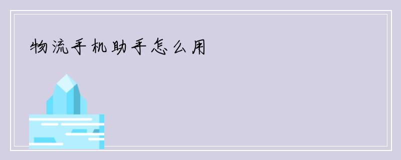 物流手机助手怎么用