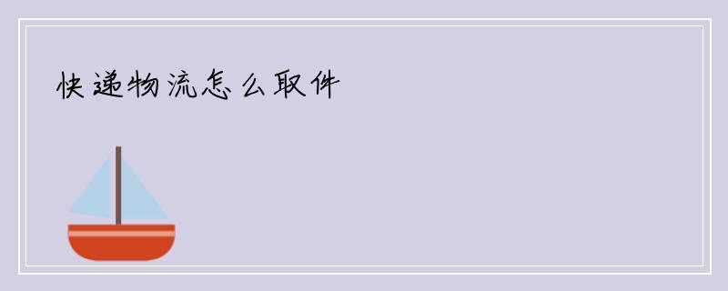 快递物流怎么取件