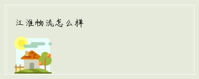 江淮物流怎么样