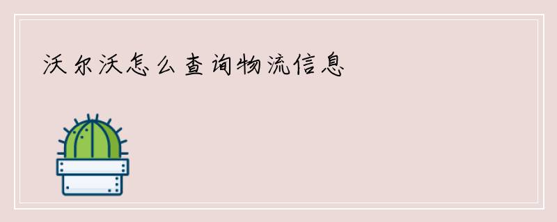 沃尔沃怎么查询物流信息