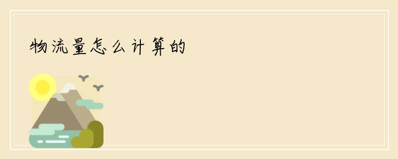 物流量怎么计算的