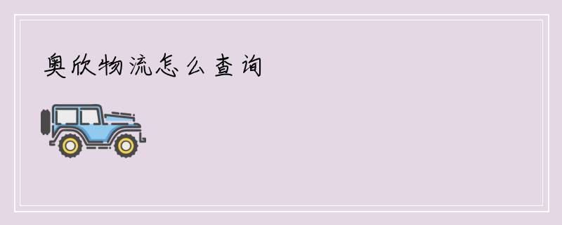 奥欣物流怎么查询