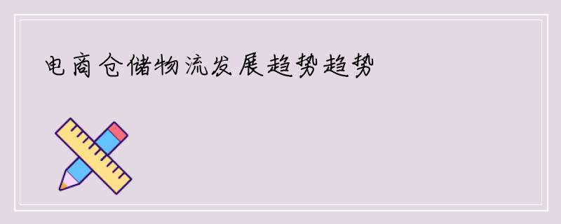 电商仓储物流发展趋势趋势