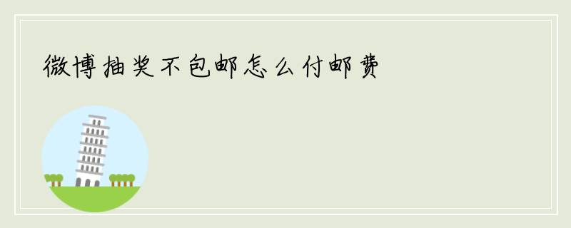 微博抽奖不包邮怎么付邮费