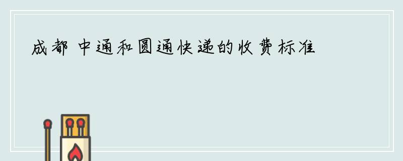成都 中通和圆通快递的收费标准