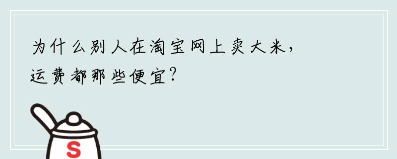 为什么别人在淘宝网上卖大米，运费都那些便宜？