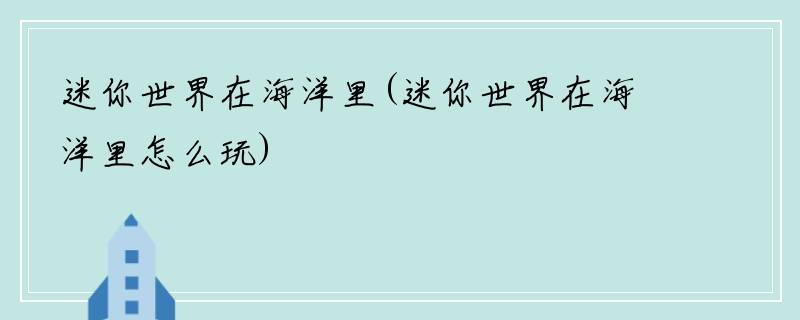 迷你世界在海洋里(迷你世界在海洋里怎么玩)