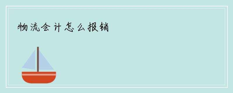 物流会计怎么报销